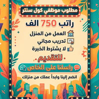 كول سنتر • شغل من البيت • بدون خبرة