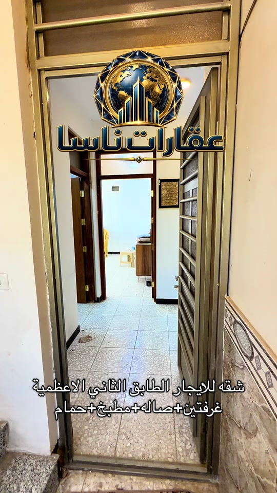 شقه للتيجار الاعظمية السفينه طابق ثاني غرفتين صاله مطبخ حمام ***********#عقارات #ايجار #الاعظمية #شقق #ايجارات 
