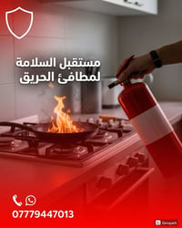 طفايات حريق • معتمدة • صيانة دورية