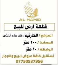 قطعة ارض للبيع  في الحارثية خلف شارع الزيتون  المساحة 300 متر ،،،، وال...