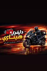 خدمة توصيل المسواك والاغراض وكل ما تحتاجه العائلة الهيتاوية. اذا حتاجي...