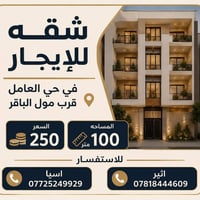 شقة للإيجار • كربلاء • حي العامل • شقق كربلاء • إيجار رخيص • 100 متر •...