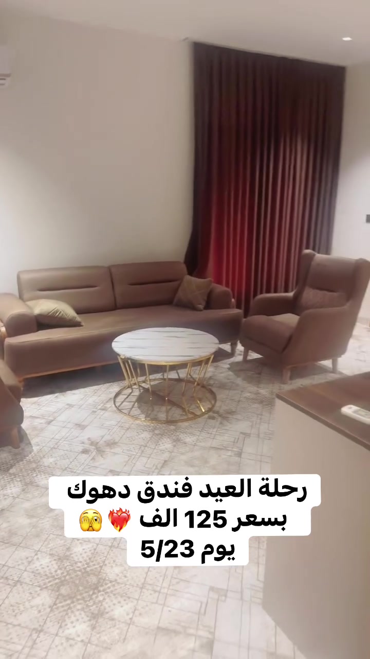 رحلة دهوك العيد يوم 5/26❤️‍🔥🫣

ابتداء من سعر 125 الف 

 
✅فنادق 4 نجوم 
✅وجبة افطار اوبن بوفيه 
✅جولات سياحيه

♦️ - - - - - 🌏 - - - - - ♦️

🔹كروب دهوك برنامج (5) أيام سعر نفر (125) ألف

يوم 5/26 - 5/29

 ♦️ - - - - - 🌏 - - - - - ♦️

أطفال دون ال (5) سنوات مجاناً 👶
اطفال من (5) الئ (10) سنوات نصف السعر 👧🧒
وجبة فطور أوبن بوفيه 🥗☕️
باصات حديثة vip 🚃
كادر متميز ذو خبرة 👨‍💻
مفاجأت والعاب ومسابقات وهدايه 🎊🥇

 ♦️ - - - - - 🌏 - - - - - ♦️

العنوان:
الفرع الاول: العامرية شارع العسل مجاور ازياء شيخ الشباب
الفرع الثاني: المنصور دور السود محاور اعلانات المنصور

 ♦️ - - - - - 🌏 - - - - - ♦️

🧑‍💻 يمكنك حجز  تذكرتك اونلاين عن طريق الارقام التالية 

#ملاحظة مهم تأكد من رقم الهاتف قبل دفع الحساب 

📲 لأستفسار واتس اب 

***********
