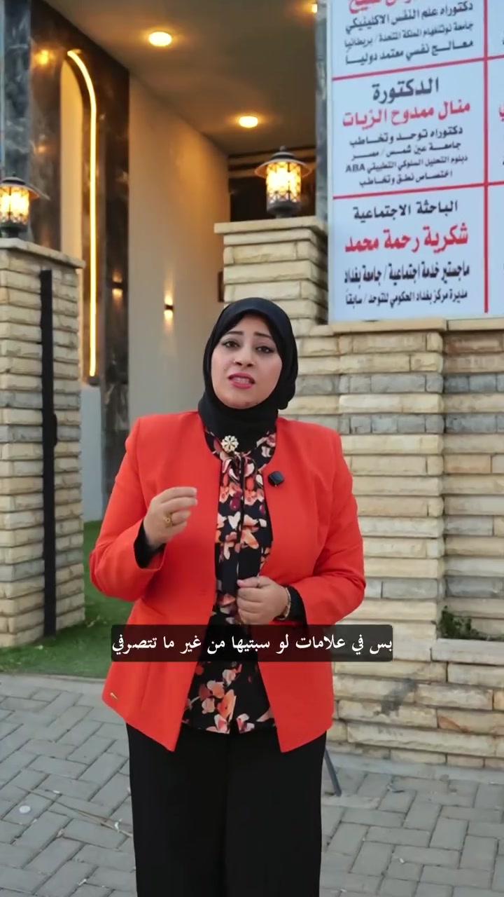 مشكلة اذا طفلك مايرد على اسمه وكثير علامات تدل على التوحد
ارسلي كلمة تقييم في الرسالة حتى نعمل تقييم لحالة ابنك
مع فريق متخصص وبيئة آمنة وتقنيات حديثة… نرافق طفلك خطوة بخطوة نحو مستقبل أفضل 💙
📍 بغداد – السيدية
📞 ***********
احجز الآن… وابدأ رحلة التغيير
