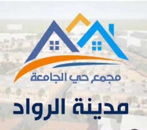 📌دار للبيع – عرض مرتب🏠🏠

♦️يُعرض للبيع دار سكني مميز في مجمع الرواد السكني، يتمتع بموقع جيد ومناسب للسكن أو الاستثمار العقاري.

♦️تفاصيل العقار:

⬅️المساحة: ٢٤٠ م²

⬅️نوع الملك: حر

♦️يتكون من:

⬅️غرف نوم عدد (٢)

⬅️مطبخ

⬅️صالة استقبال ضيوف

⬅️هول داخلي

⬅️مجمع صحي عدد (٢)

⬅️كراج خاص للسيارة

📍الموقع:

📍زون ١٢

⬅️قرب المول القديم

***********
