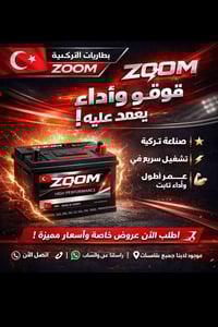 بطاريات ZOOM • صناعة تركية • الموصل حي السكر