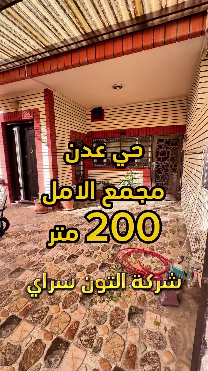 عقار نظيف 🏡  المساحة 200 متر واجهة 10 متر الموقع📍(كركوك - حي عدن - مجمع الامل ) طابو صرف 📄 باسم شخص واحد 🙎🏻‍♂️
__________

المحتويات :
الطابق الأول/  استقبال + صالة +مطبخ + غرفة نوم 2 + صحيات عدد 3

___________________
 
السعر 💵: التواصل على الخاص او الاتصال على 📞  *********** 
*شركة التون سراي دليلك العقاري في كركوك 🇮🇶 
* نستقبل جميع عروضاتكم السكنية 🏠 والتجارية 🏡 في جميع مناطق كركوك
___________________
موقع الشركة 📍كركوك - المحافظة القديمة - عمارة رويال مول
________________
  #كركوك_شارع_قدس #كركوك_شارع_المحافظة #كركوك_بغداد_الموصل_تكريت_ديالى_السليمانية_اربيل_البصرة_الانبار_طلاب_نتائج #كركوك_حي_الواسطي #كركوك_توحدنا كركوك_حي_الاسرى_والمفقودين كركوك_غرناطة boomerang  openingday teatro ryanserhant  كركوك_ساحة_طيران_مقابل_مشتل_ملكة_الزهور كركوك_ كركوك_غرناطة كركوك_حي_الخظراء عقارات مزارع جامع_النور_الكبير
