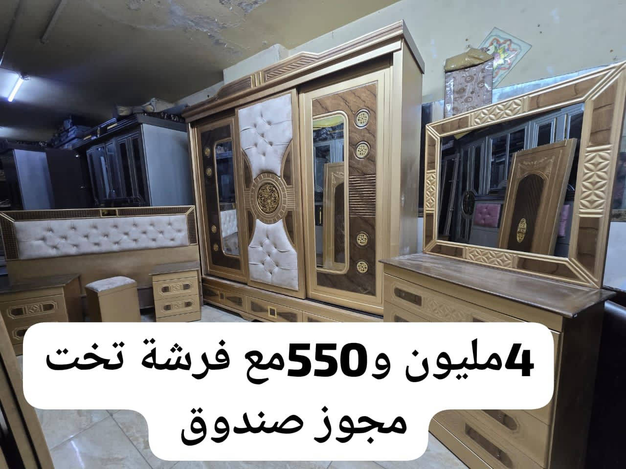 ⬇️غرفة نوم كاملة مع فرشة هدددية🎁🎁أجمل فرصه عروض مفروشات المحبة واتس #اتصال0996910640
🔥#فقط 4 مليون و550 ألف💯
👈👈#وجيبا أأأذااا فيك_تجيبا👌👌
👈بس بدك تقلدنا #قلدنا صح
❤️الغرفة مؤلفة من 
✅ خزانة  صف دروج خشب كبس #عالشوح اجرين زان عرض240 غماقة خارجية60 سم_ وغماقة داخليه55سم
✅تخت مجوز #صندوق160×200
✅ كمدينة عدد2
✅ بيرو دروج +كرسي
🚚 يوجد توصيل لباب البيت


**إذا كنت صاحب هذا الإعلان وتريد حذفه لأي سبب، رجاءا أرسل رسالة إلى الدعم الفني**
