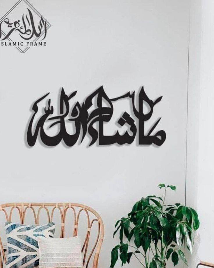 لوحة جدارية خشبية بعبارة "ما شاء الله" 

عبارة "ما شاء الله" لا تمنح المكان جمالاً بصرياً فحسب.. 
بل تضيف إحساساً بالطمأنينة والبركة..✨
وتعبّر عن الامتنان والجمال في كل تفاصيل المنزل..🤍

#فخر_للوحات_الخشبيه


**إذا كنت صاحب هذا الإعلان وتريد حذفه لأي سبب، رجاءا أرسل رسالة إلى الدعم الفني**