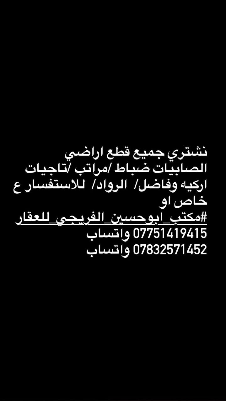 #مكتب_ابوحسين_الفريجي_للعقار 
*********** واتساب 
***********واتساب
