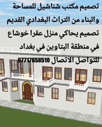 مكتب شناشيل للمساحة والبناء 07717658510