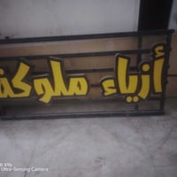 علان محل لبيع سعر  300 جديد عرض 2 متر وطول  متر شغال مستخدم شهر واحد 0...