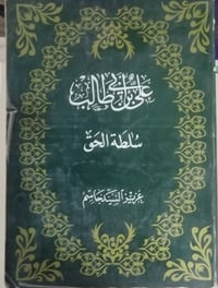 علي بن أبي طالب • سلطة الحق