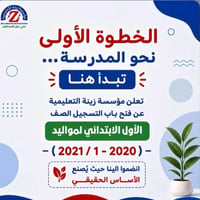 مؤسسة زينة • تسجيل مدارس • البراضعية