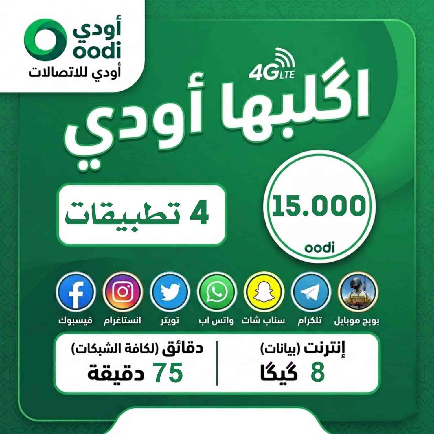 🔥 عرض خاص من اوودي 🔥
احصل على خط جديد مع باقة مميزة بسعر 15 ألف فقط

📱 الباقة تشمل استخدام 4 من التطبيقات التالية:
إنستغرام – فيسبوك – تلغرام – سناب شات – تطبيق بلي – تطبيق ويز للخرائط – لعبة ببجي – تويتر

✅ الشريحة مجانية✅ تفعيل فوري✅ توصيل مجاني

للحجز والاستفسار:📞 ***********
