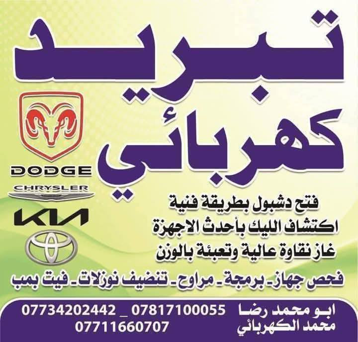 بسم الله عملنا ومع بدأ موسم الصيف وقبل الحر صيانة منظومة كاملة واستبدال فريز بارقى الانواع مع ضمان العمل موسم كامل
‏🌹العنوان🌹نفق الشرطة باتجاه العامرية ٣٠٠ متر على اليمين 
‏🌺خلف مشتل الجزيرة🌺
‏ابو محمد رضا
‏*********** - *********** 📞
‏محمد الكهربائي *********** 📞
‏رابط الموقع
‏https://maps.app.goo.gl/1MSNoc37zehQzfJn9?g_st=ic
‏الصفحة https://www.facebook.com/profile.php?id=100063788383795&mibextid=LQQJ4d
