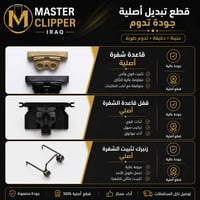 قطع غيار • مكائن حلاقة • صيانة