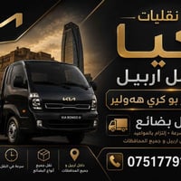نقليات • كيا حمل • اربيل