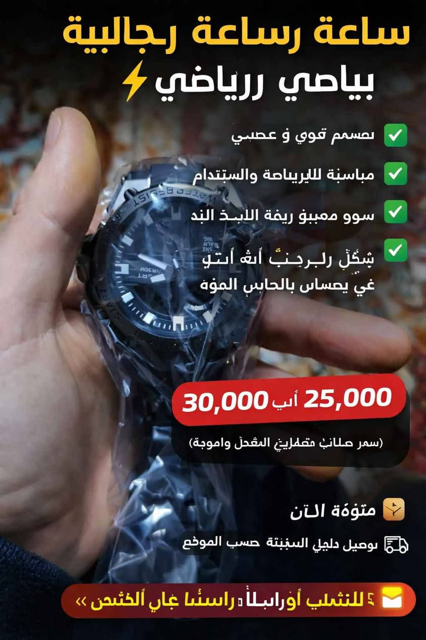 ✔️ شێوازی وەرزشی / سەربازی
✔️ قەبارەی گەورە و دیزاینی پیاوانە
✔️ بندێکی قایم و گونجاو بۆ بەکارهێنانی ڕۆژانە
✔️ گونجاو بۆ گەشت، وەرزش و کاری ڕۆژانە
✔️ دیزاینێک کە هەست بە هێز و متمانە دەدات
(نرخێکی گونجاو بۆ ئەم شێوازە و قەبارەیە)
📦 بەردەستە بۆ فرۆشتن
🚚 گەیاندن هەیە 

... 

✔️ تصميم قوي وعصري
✔️ مناسبة للرياضة والاستخدام اليومي
✔️ سوار متين ومريح لليد
✔️ شكل رجالي أنيق يعطي إحساس بالقوة
✔️ مناسبة للرحلات والعمل واللبس اليومي
(سعر مناسب مقارنة بالشكل والجودة)
📦 متوفرة الآن
🚚 توصيل داخل المدينة حسب الموقع أربيل, العراق


**إذا كنت صاحب هذا الإعلان وتريد حذفه لأي سبب، رجاءا أرسل رسالة إلى الدعم الفني**