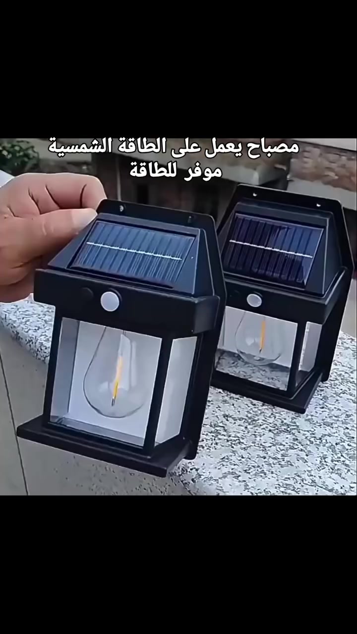 مصباح يعمل على الطاقة الشمسية 
موفر  للطاقة  مصباح جداري شمسي تفاعلي موديل 889 بحساس حركة

• رقم الموديل: Z-2728

مصباح جداري يعمل بالطاقة الشمسية مزوّد بحساس حركة، مناسب للاستخدام الخارجي في الفلل والساحات والأفنية.

• يعمل بالطاقة الشمسية بقدرة خرج 5.5V / 1W

• مزود بحساس حركة بزاوية 120 درجة

• مسافة استشعار من 5 إلى 8 أمتار

• سطوع يصل إلى 600 لومن

• بطارية بسعة 1200mAh

• تصميم جداري مناسب للفلل والأفنية (Courtyard / Villa)

• الموديل: 889
• الخرج: 5.5V – 1W
• سعة البطارية: 1200mAh
• زاوية الحساس: 120 درجة
• مسافة الاستشعر: 5–8 متر
• شدة الإضاءة: 600LM
• عدد الليدات: 1 LED
السعر 6الف


**إذا كنت صاحب هذا الإعلان وتريد حذفه لأي سبب، رجاءا أرسل رسالة إلى الدعم الفني**