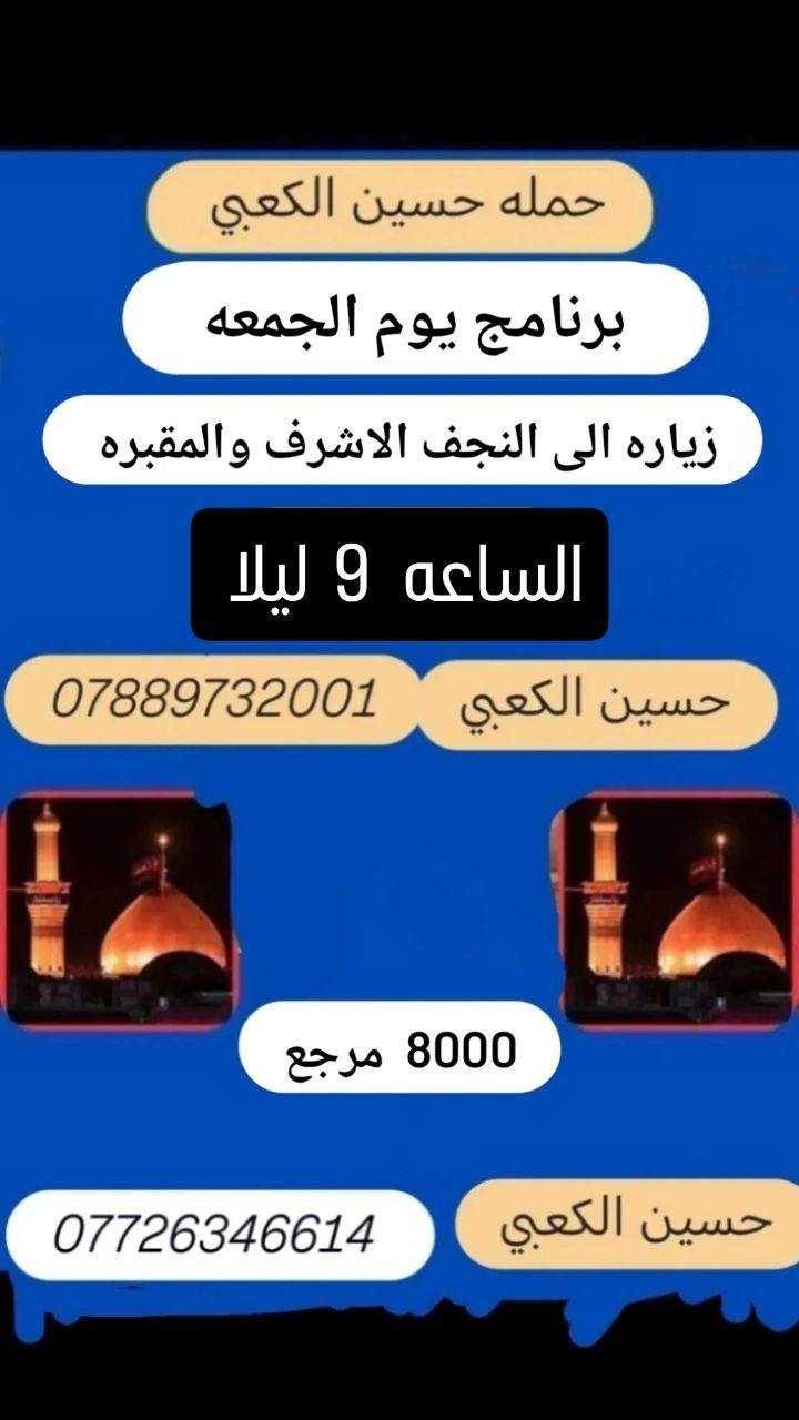 حمله حسين الكعبي 
لزياراة العتبات المقدسه
واتساب 
 ***********
*********** بغداد, العراق
