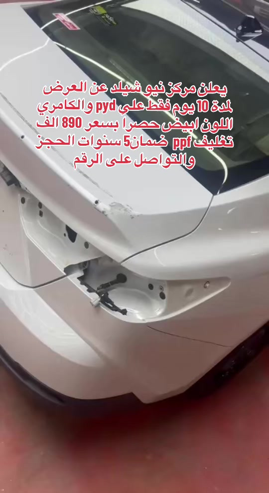 شركة🇮🇶 نيو شيلد💫  الوكيل الحصري   للمنتج السويدي 🇸🇪في العراق
‌‎عمل حمايه لكامل هيكل السياره بافلام الحماية 💫 ‏( paint protection film ) ‌‏مزاد سيارات بيع وشراء سيارات اصلاح الاضرار بتقنية PDR و العنايه بسيارات و تغليف PPF و سمكرة و صبغ السيارات بطرق الاوربيه الحديثه ‌‎ *********** ***********📞‎للاستفسار 
‌‌‌‎ 📍العنوان : الفرع الأول : كراده الفرع الثاني : شارع فلسطين  الفرع الثالث : اربيل ‏http://www.tiktok.com/@new1shield #شركة #نيوشيلد #بغداد #تغليف_السيارات #تضليل_كتم                       
