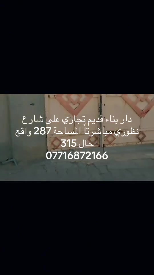 🏠 دار تجاري على شارع نظوري طابو صرف المساحه 287 م 
      واجهة 12.5 م واقــــع حـــــال 315
      
📍 الموقع والمواصفات:
      كربلاء - طويريج -حي العسكري شارع نظوري

📞 للتواصل والاستفسار:
يمكنكم الاتصال مباشرة أو المراسلة عبر واتساب على الأرقام التالية:
📱 ***********📱 ***********
ملاحظة: لأصحاب العقارات الراغبين ببيع عقاراتهم بسرعة واحترافية، نسعد باستقبال طلباتكم على الأرقام أعلاه
