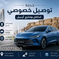 توصيلات خصوصية • أربيل • ٢٠٢٥