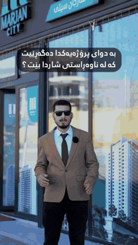 🟣ئێستا لە ڕێگەی کۆمپانیایی عقاراتی پێڕڵ موڵک ڕاوێژی بێ بەرامبەر بۆ کڕی...