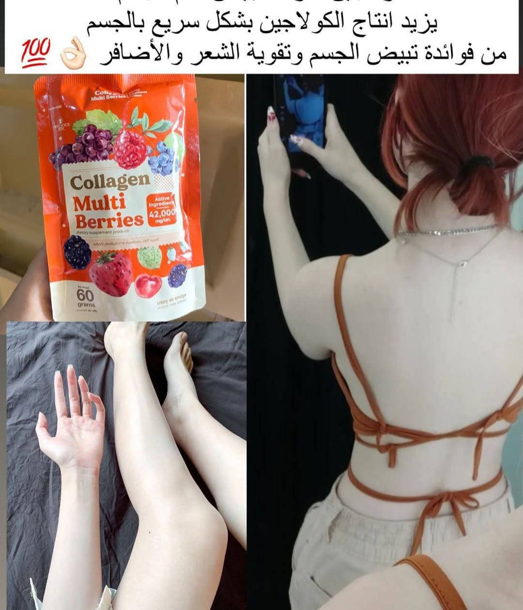 كبسول كولاجين التوت التايلندي ✨🍓

بديل إبر النضارة
 💖 تفتيح للجسم
 💪 يقوّي الشعر والأظافر
 ✨ غني بالكولاجين + الكلوتاثيون + فيتامين C + زنك
 🇹🇭 صنع تايلندي أصلي
 
كورس 60 كبسولة (ليلي ونهاري)
 💊 كبسولة قبل الفطور + كبسولة قبل النوم


**إذا كنت صاحب هذا الإعلان وتريد حذفه لأي سبب، رجاءا أرسل رسالة إلى الدعم الفني**