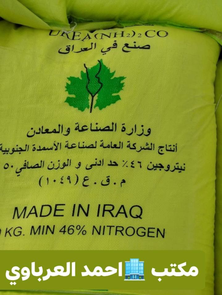 تم بحمدالله وصول سماد عراقي من المعمل مباشر 

الاستفسار 

***********

***********
