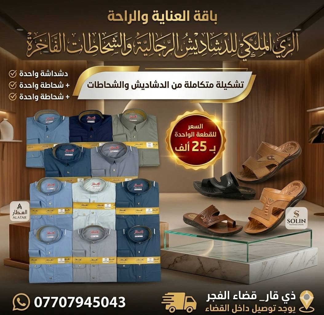 الزي الملكي للدشاديش الرجالية
@إشارة يوجد خدمة توصيل داخل القضاء 
***********
ذي قار قضاء الفجر_ مقابل حسينية الهواشم_ قرب مطعم ال صويح
