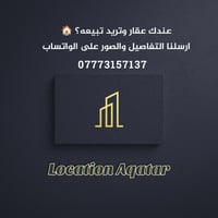 عندك عقار وتريد تبيعه ؟   ارسلنا التفاصيل والصور على الواتساب  0777315...