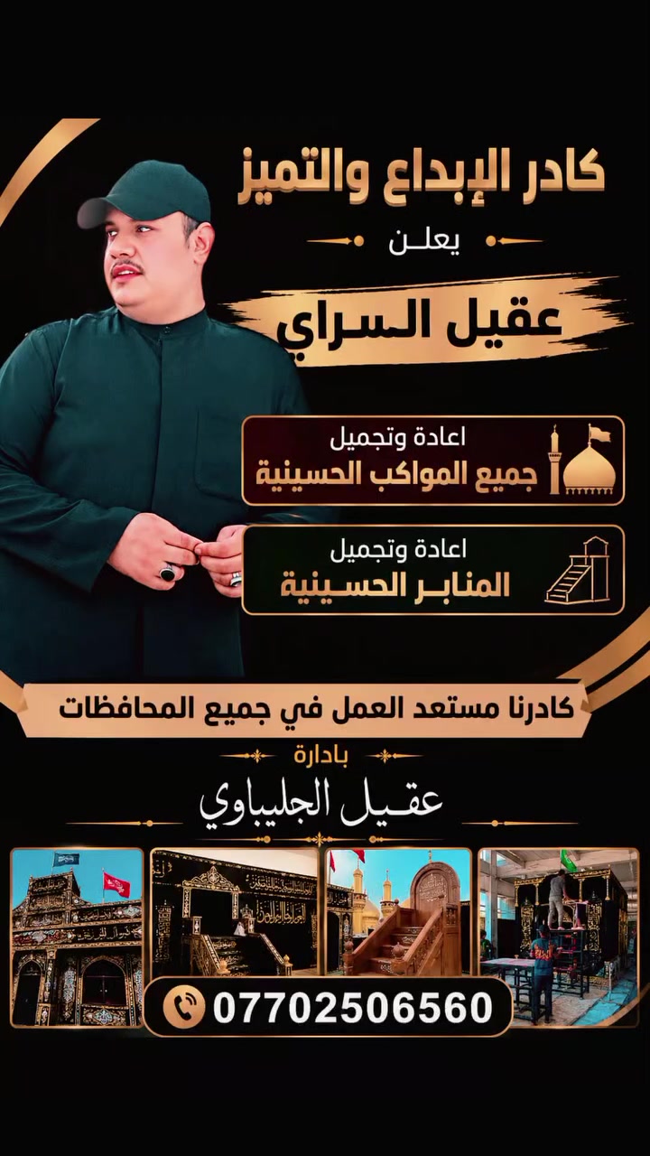 كادرنا للابداع وجمال 💕👇👇 بإدارة عقيل الجليباوي 💕 *********** واتساب 💕
جزء من عمل كادرنا في إحدى المواكب
