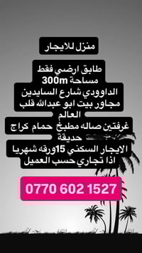 للايجار منزل في المنصور