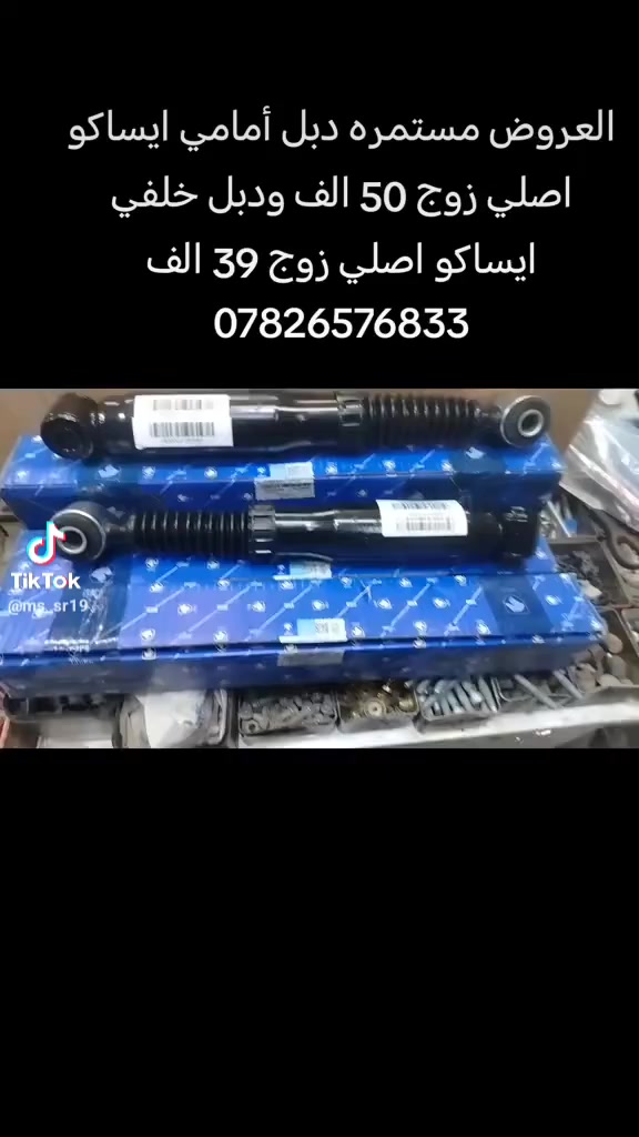 السلام عليكم تحيه طيبه ورمضان كريم 
جميع المواد اصلي شركه ايساكو 
اي تفاصيل الرقم موجود بل فيديو 
يتوفر خدمه توصيل داخل النجف الاشرف


**إذا كنت صاحب هذا الإعلان وتريد حذفه لأي سبب، رجاءا أرسل رسالة إلى الدعم الفني**