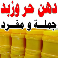 دهن حر • دهن اصلي • دهن عراقي • سمن • سمنة • درجة اولى