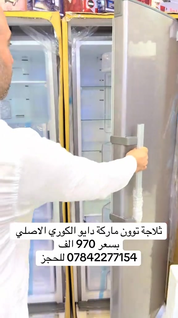 #ثلاجة_توون_منفصل_دايو_الكوري_غسالة_فول_دراير ثلاجة توون دايو الكوري الاصلي 32 قدم السعر 970 الف غسالة فول دراير تنشف وتكوي الملابس السعر مليون و550 الف ضمان 10 سنوات  البيع بسعر الجملة توصيل الى بغداد خلال ساعات سارعوا بالحجز بمراسلة الصفحة او الاتصال على خدمة *********** واتساب *********** واتساب بغداد شارع الربيع حي العدل مجاور تجهيزات الربيع الدوام من ساعة 10 صباحاً الى  ساعة 12  ليلاً

