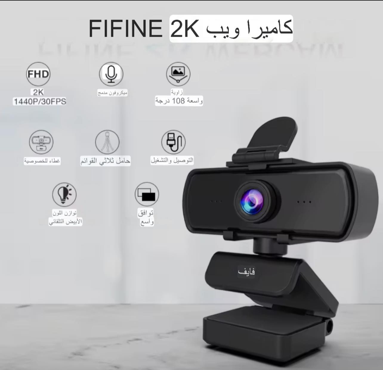 كاميرا ويب FIFINE 1440p 
Full HD PC 
تصوير 2k
دقة 1440 بكسل
 ميكروفون مدمج

سعر 30 مع التوصيل


**إذا كنت صاحب هذا الإعلان وتريد حذفه لأي سبب، رجاءا أرسل رسالة إلى الدعم الفني**