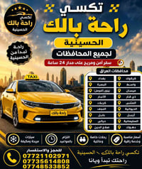 تكسي راحه بالك • الحسينيه • جميع المحافظات
