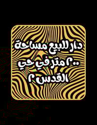 🏡 دار للبيع في حي القدس 2 🏡 📍 موقع مميز وقريب من الخدمات  ▪ المساحة: ٢...