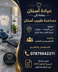 عيادة أسنان بحاجة إلى مساعدة طبيب أسنان 📍 الموقع: حي الجهاد – مقابل مد...