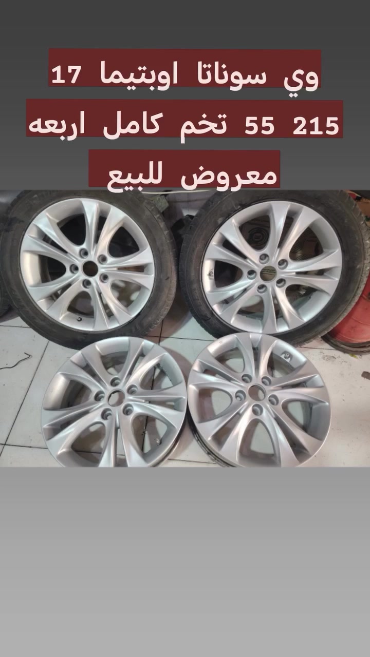 السلام عليكم ويل اوبتيما سوناتا 17 على 215 على 55 تخم كامل شرط جدا كل شيء ما بيها


**إذا كنت صاحب هذا الإعلان وتريد حذفه لأي سبب، رجاءا أرسل رسالة إلى الدعم الفني**