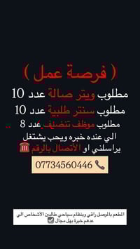 الموصل • مطلوب موظفين • خبرة مطلوبة