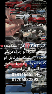 عزيزي المتابع إقرأ للنهاية نقدم للك معلومات مهمة جدا حبيبي  احنا لما ننشر مو للدعايه ننشر حفاظا على حياتك وحلالك الخطر الفادح..
 هو السيفتي مراوح الرون اثناء المسير . والطبه والعتعته وتشكيله الگير على الخامس وصفنه اكثر من ثانيتين  او ثانيتين عند التعشيق  العصا الىR.او D  وفقدان الانطلاقه في السرعه الى 40 او فقدان الدعسه السكليتر او فقدان البگ والعكس او ظهور صوت والعته او الرجه او الجرجة
فيما سبق من2013 الى سنه 2020 كان السيفتي يطفئ المحرك ولكن في سيارات كيا هونداي هو محسوس ومرئي ترى الرون يراوح وترى رقم خمسه ثابت  عند استخدام النظام اليدوي والمحسوس هي الطبه والنعته والعتعته والرجرجه والصفنه وفقدان R او فقدان التقدم D في هذه الحاله انت تسير في خطر خصوصا في الزلگ او المطر الخفيف ربما لا سمح الله يؤدي ذلك الى قدر في السياره وفي نفس الوقت تستطيع ان تتفادى خساره مليونين دينار بمبلغ زهيد جدا عندما تترك السياره ولا تستخدمها لانها عندما تبرد سيعمل ناقل الحركه كانه لا يوجد عطل في هذه الحاله لا تذهب الى المحرك ولا تفكر في المحرك كمبيوتر المحرك هو ECM عندما تفحص السياره اذا كان لا يوجد في ECM مس فاير؟؟؟ او سلندر 1 او 2 او 3 او 4 او ضغط الفيول پم وليس لديك اي قراءه في كومبيوتر TCM  ولا يوجد لديك سيرفس او يوجد سيرفس ولكن سبع عطلات غير موجوده في لوحه التحكم الدشبول ولا تقرا في الجهاز ولكنها تؤدي الى تلف الجير نهائيا لذلك اترك استخدام السياره واذهب الى متخصص في الحقنن الالكتروني والتعجيل الكهربائي والكبح الالكتروني وهذه ثلاثه اختصاصات علميه ومهنيه.
ولمعرفة المختص المخضرم علميا ومهنيا فلا تنظر الى الكراج او الورشه شيراتون او ميريديان خمس نجوم او السكرتيرات او المهندسات او المهندسين او اللسان المعسول .
فان الطريقة التي تقع بها على المخضرم المهني علميا وعمليا اتفق معه ان يعطيك ضمان شهر ويسلمك  مفتاح سياره ولا تقوم بشراء اي ماده او دفع اي مبلغ حتى الفلتر والهيدروليك والبلكات اتفق معه ان يسلمك مفتاح السياره مع ضمان شهر بمبلغ قدره كذا وتستلمها في الوقت كذا في هذه الحاله اذا وافق على ذلك فهو مهني وان لم يوافق او  يقول لك حور الى AT 6NMR او اذهب اشتري گير CVT كامل من فلان اوعلان او اذهب الى الكهربائي او اذهب الى الفيتر او اذهب الى الحداد في هذه الحاله اتركه واذهب الى غيره
متخصص في التعجيل الكهربائي والكبح الالكتروني والحقن الالكتروني ولل أي معلومات ارسل لنا على واتساب نوع السياره والموديل واعراض العطل كيا هونداي كورولا 
واتساب الكراج ***********
 تحياتنا لكم ونتمنى من الله تعالى ان يستر عليكم وعلى حلالكم تحياتي رحيم العبادي تستطيع الاتصال بي على على على سيم كارد  ***********
*********** للضروره القسوى علما باننا لا نجيب على ~مكالمات واتساب ارسل رسال على واتساب فقط سبحان الله ياتيك الموقع والرد~ على استفسارك
استخدم Waze للقيادة إلى Baghdad - الخطيب: https://waze.com/ul/hsvzmzbs7g
المركز الهندسي اختصاص كير CVT.IVT
