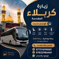 حجي أمير البدري • كربلاء • كوستر حديث