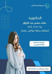 علياء حسين • مجمع الرحمة الطبي • ١م-١٠م