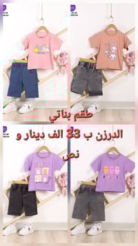 طقم بناتي { تيشيرت قطن + برمودا كابوي }    *الخامة* : قطن + كابوي    *...