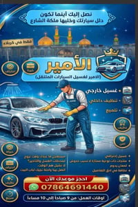 كربلاء • غسيل متنقل • تنظيف داخل وخارج