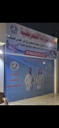 عيادة الكراده التمريضيه  العنوان  الكراده خارج /داخل فرع مستشفى الجادر...